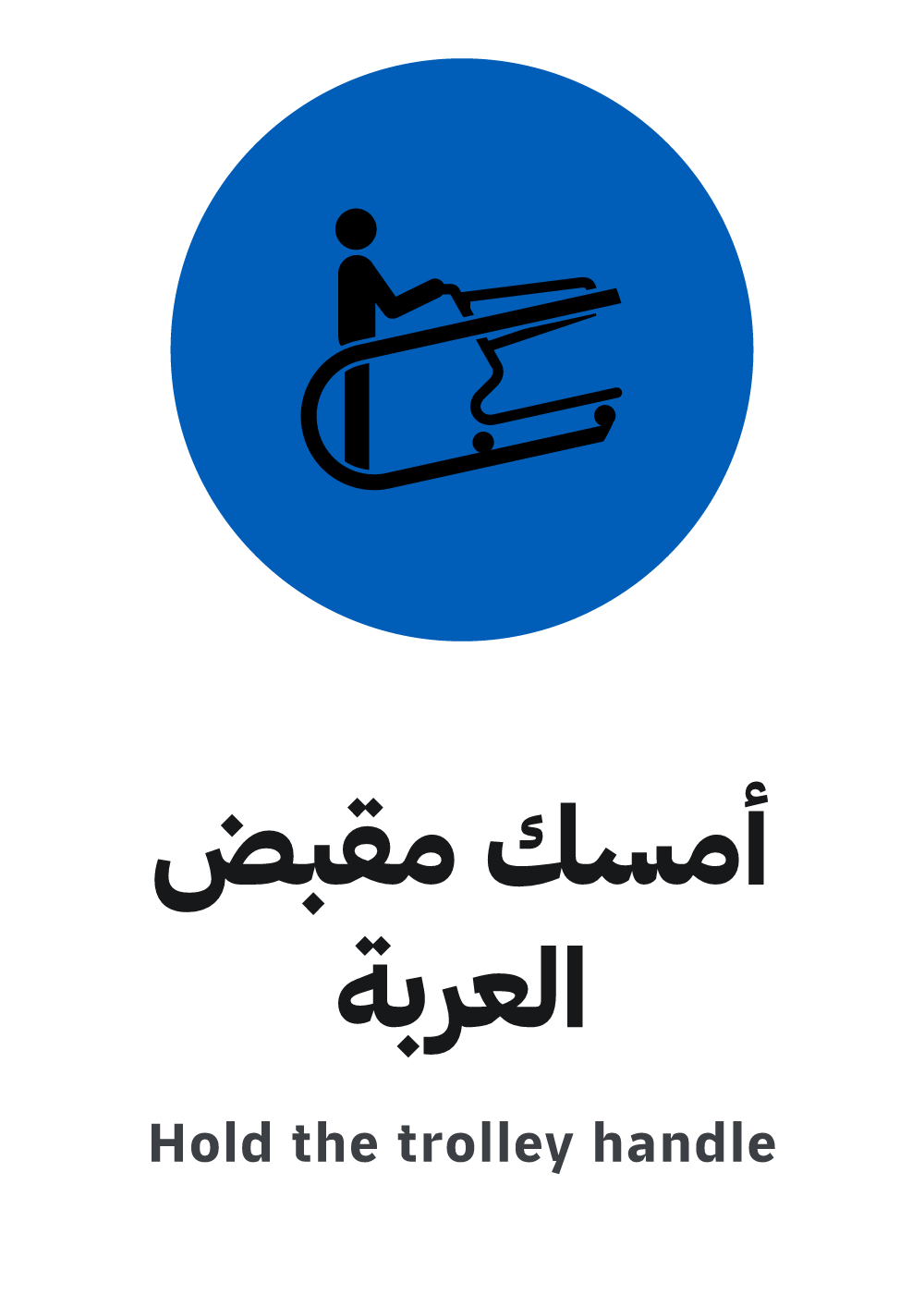hold the trolley handle sign, A4 preview, ready to download as PDF or PNG