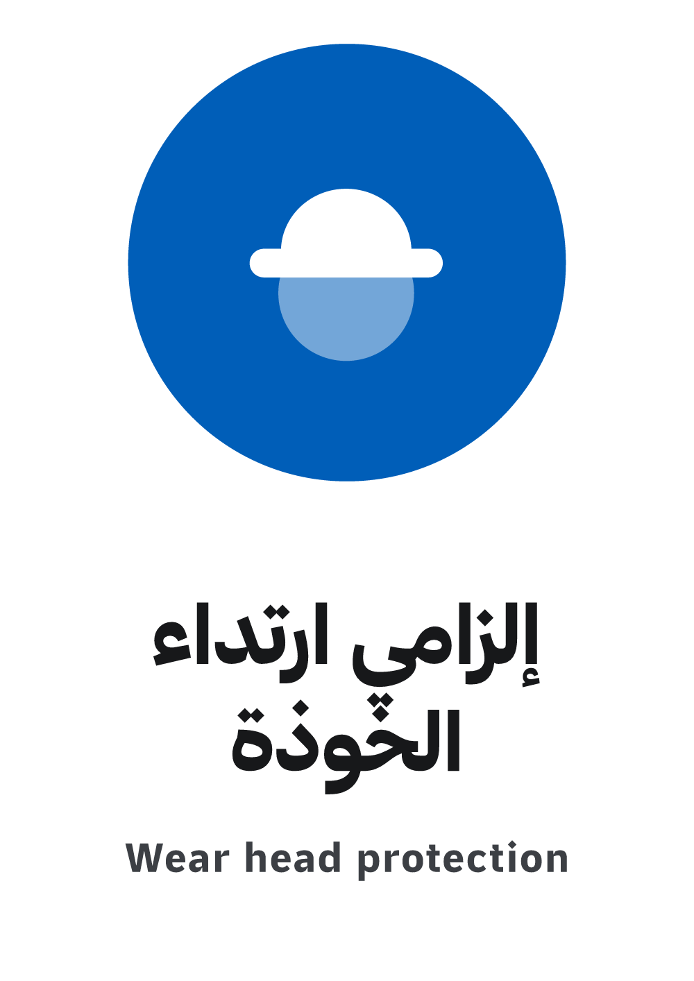 لوحة إلزامي ارتداء الخوذة — معاينة بمقاس A4 جاهزة للتحميل PDF أو PNG