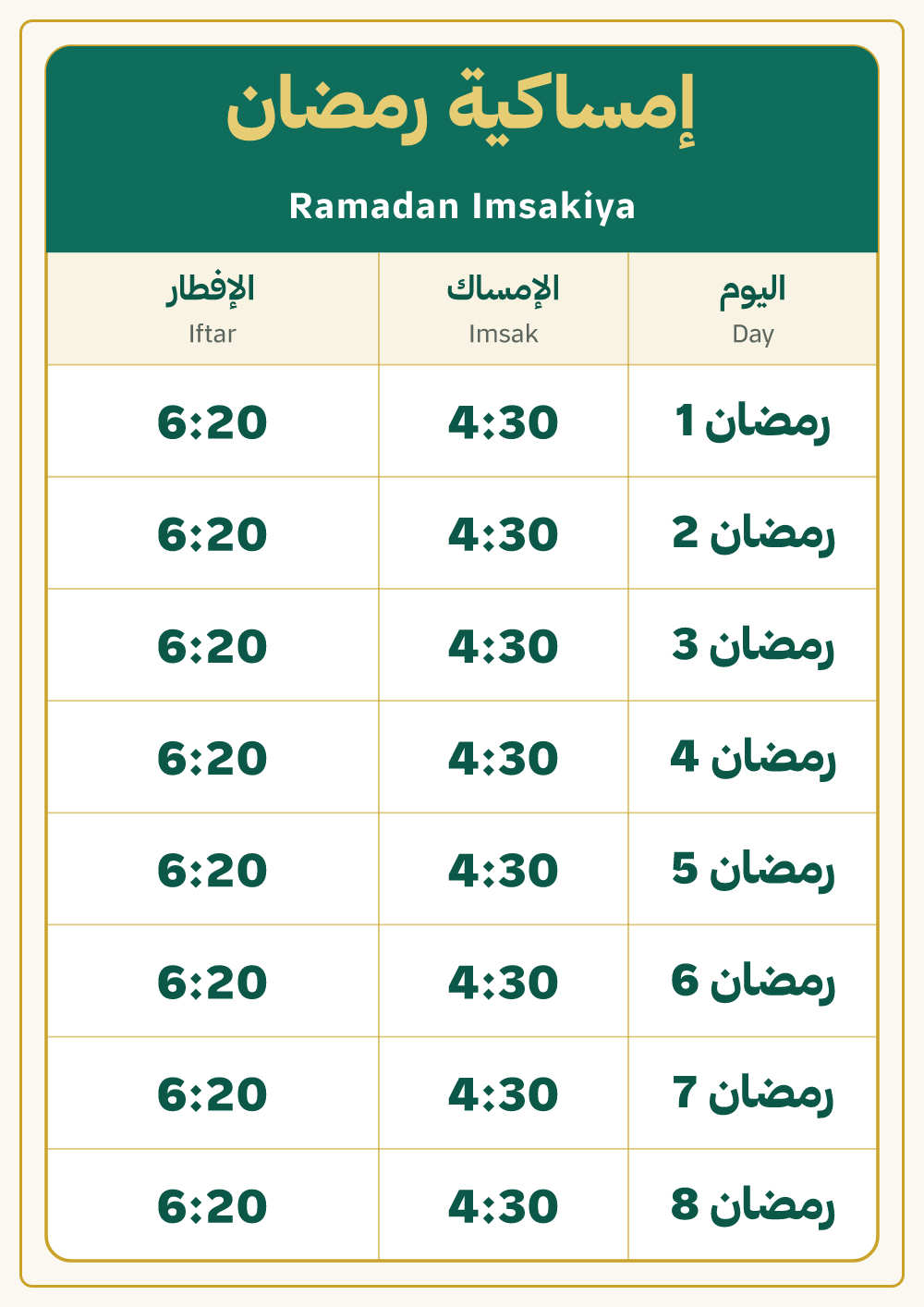 إمساكية رمضان — معاينة بمقاس A4 جاهزة للتحميل PDF أو PNG