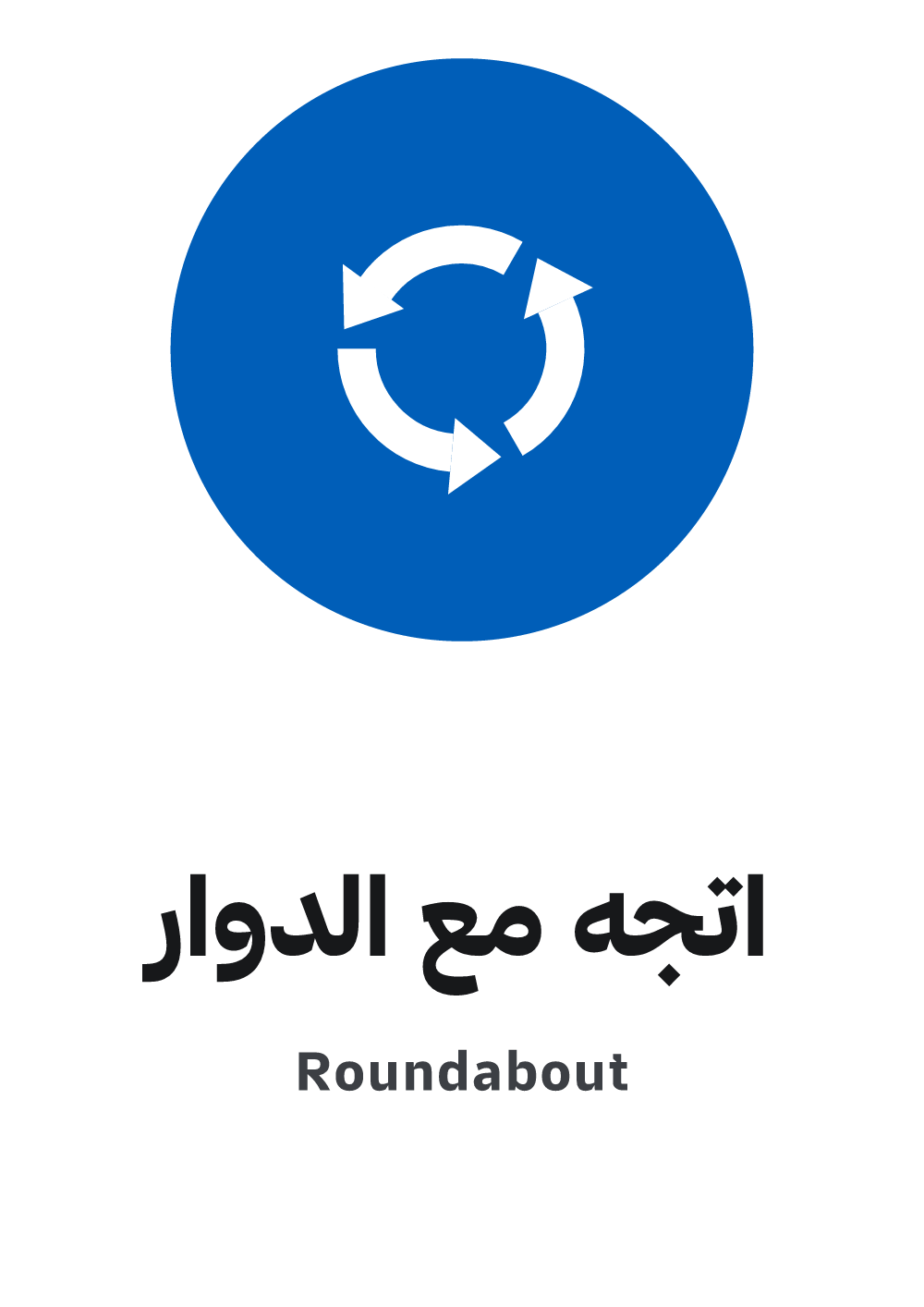 mandatory roundabout sign printable pdf — A4 preview, ready to download as PDF or PNG