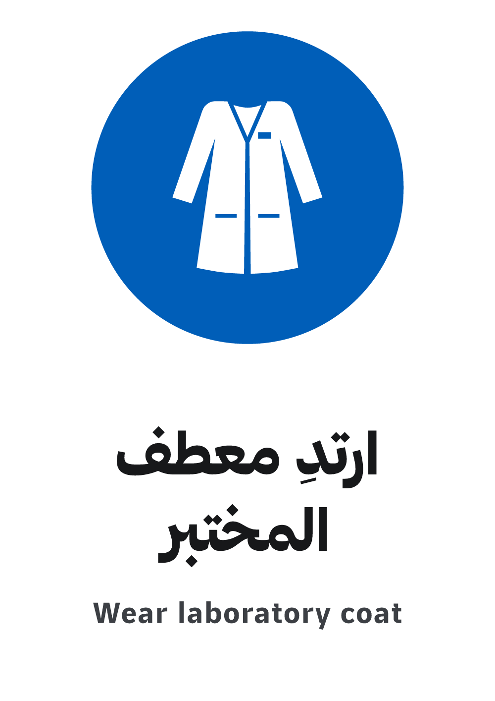 wear laboratory coat sign, A4 preview, ready to download as PDF or PNG