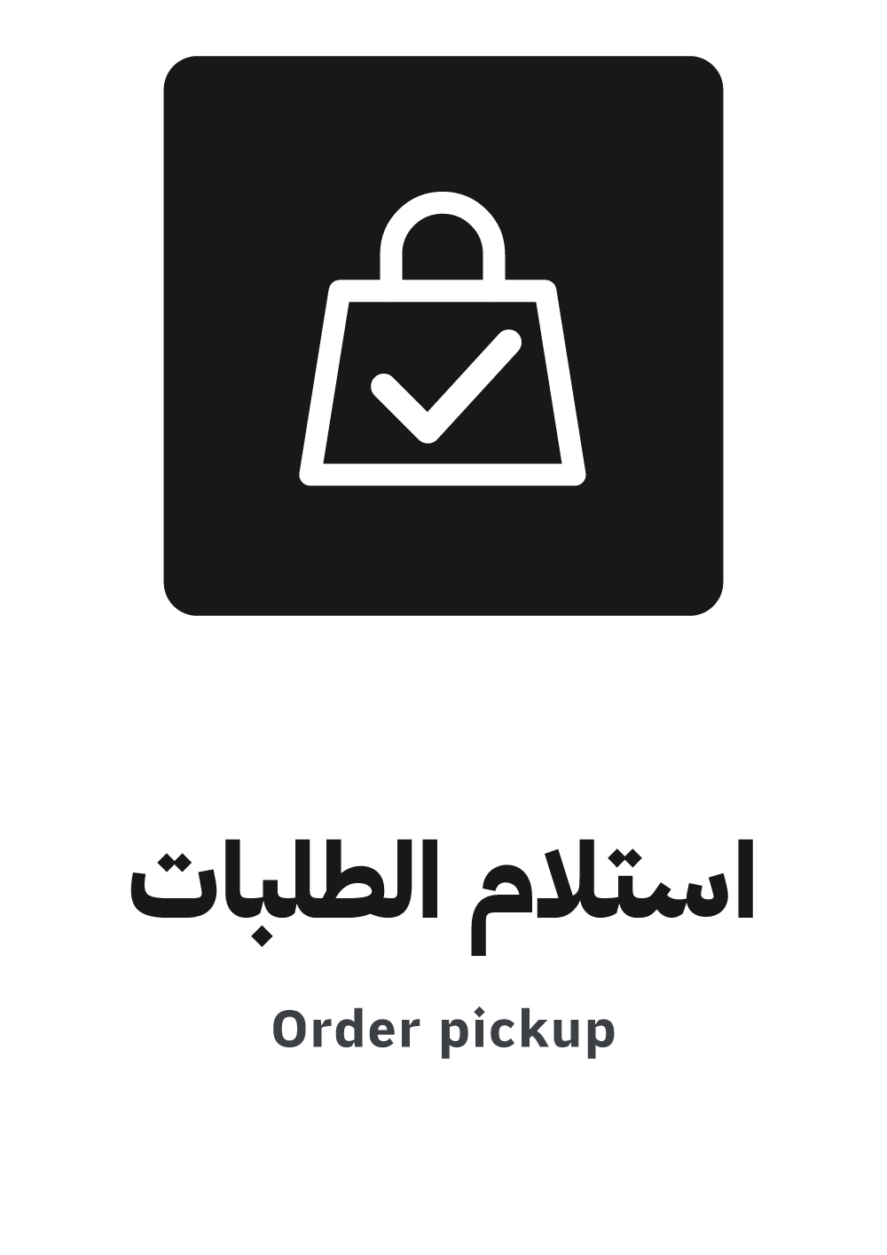 لافتة استلام الطلبات — معاينة بمقاس A4 جاهزة للتحميل PDF أو PNG