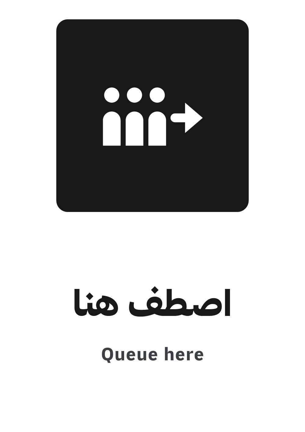 لافتة اصطف هنا — معاينة بمقاس A4 جاهزة للتحميل PDF أو PNG