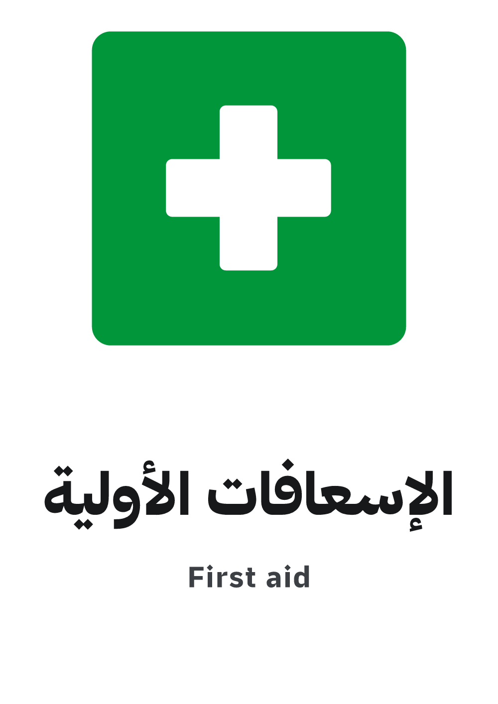 لوحة الإسعافات الأولية — معاينة بمقاس A4 جاهزة للتحميل PDF أو PNG