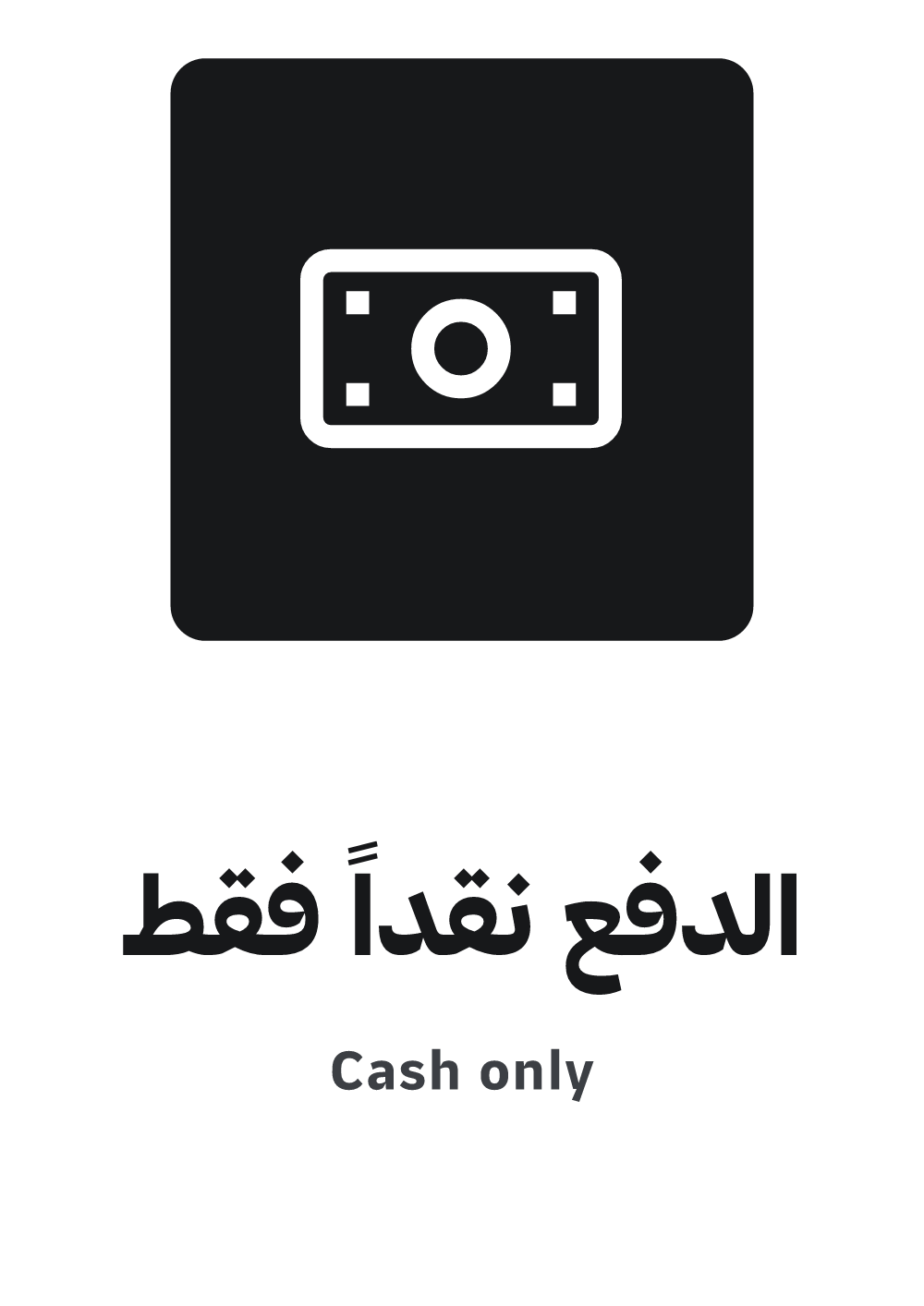 لافتة الدفع نقداً فقط — معاينة بمقاس A4 جاهزة للتحميل PDF أو PNG