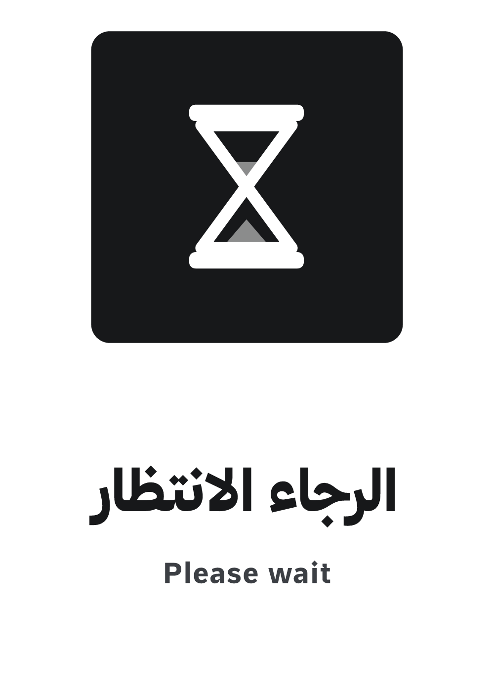 لافتة الرجاء الانتظار — معاينة بمقاس A4 جاهزة للتحميل PDF أو PNG