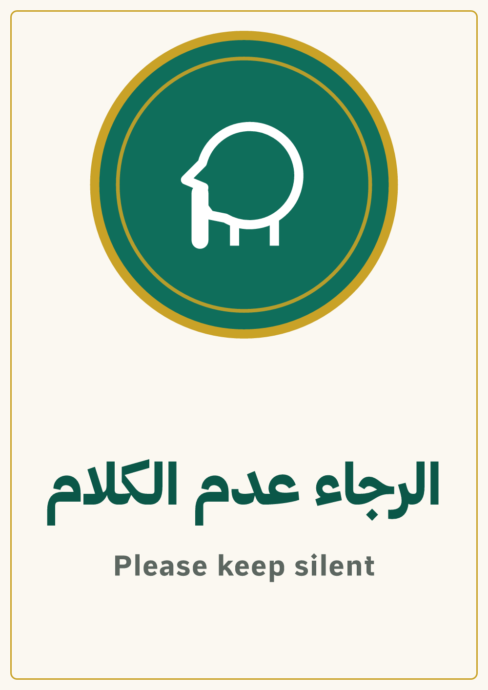 لوحة الرجاء عدم الكلام — معاينة بمقاس A4 جاهزة للتحميل PDF أو PNG