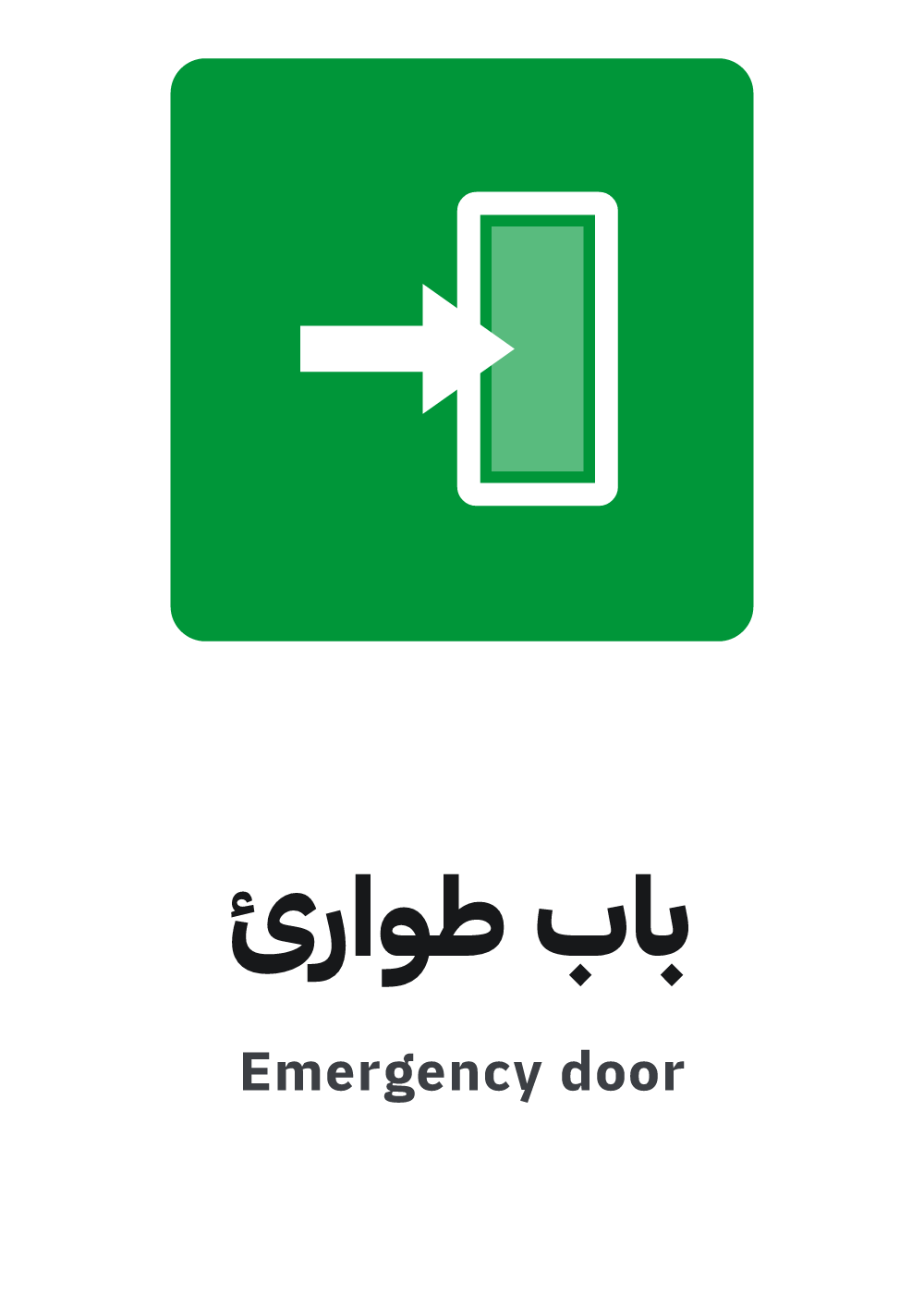 لوحة باب طوارئ — معاينة بمقاس A4 جاهزة للتحميل PDF أو PNG