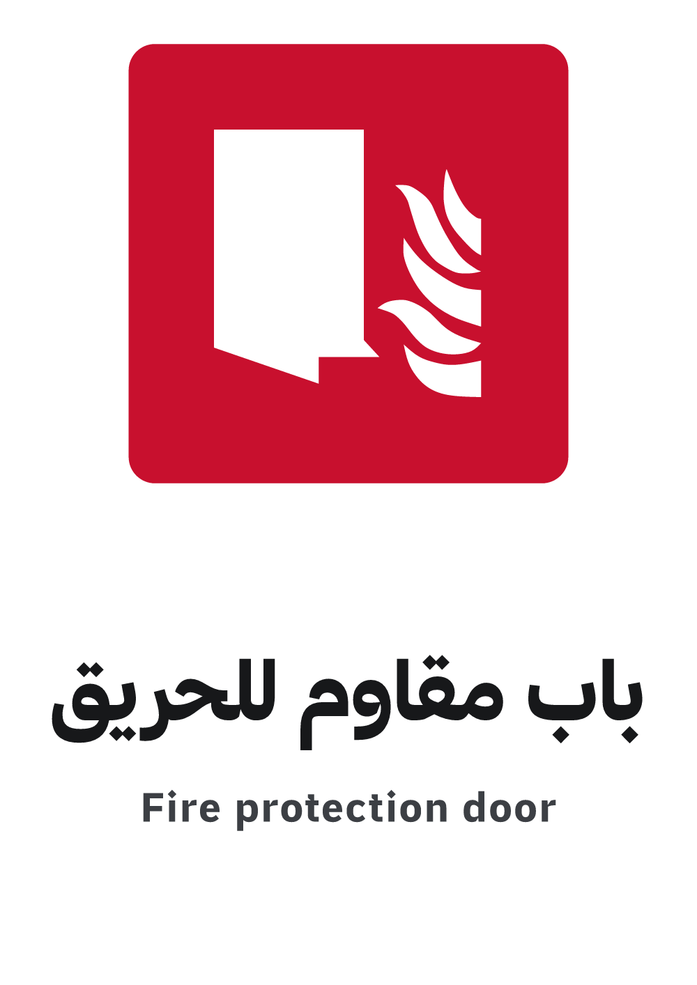لوحة باب مقاوم للحريق، معاينة بمقاس A4 جاهزة للتحميل PDF أو PNG
