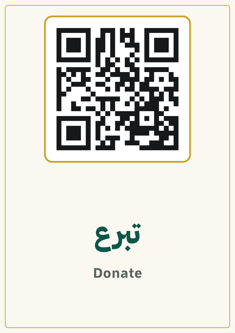 لوحة تبرع برمز QR — معاينة بمقاس A4 جاهزة للتحميل PDF أو PNG