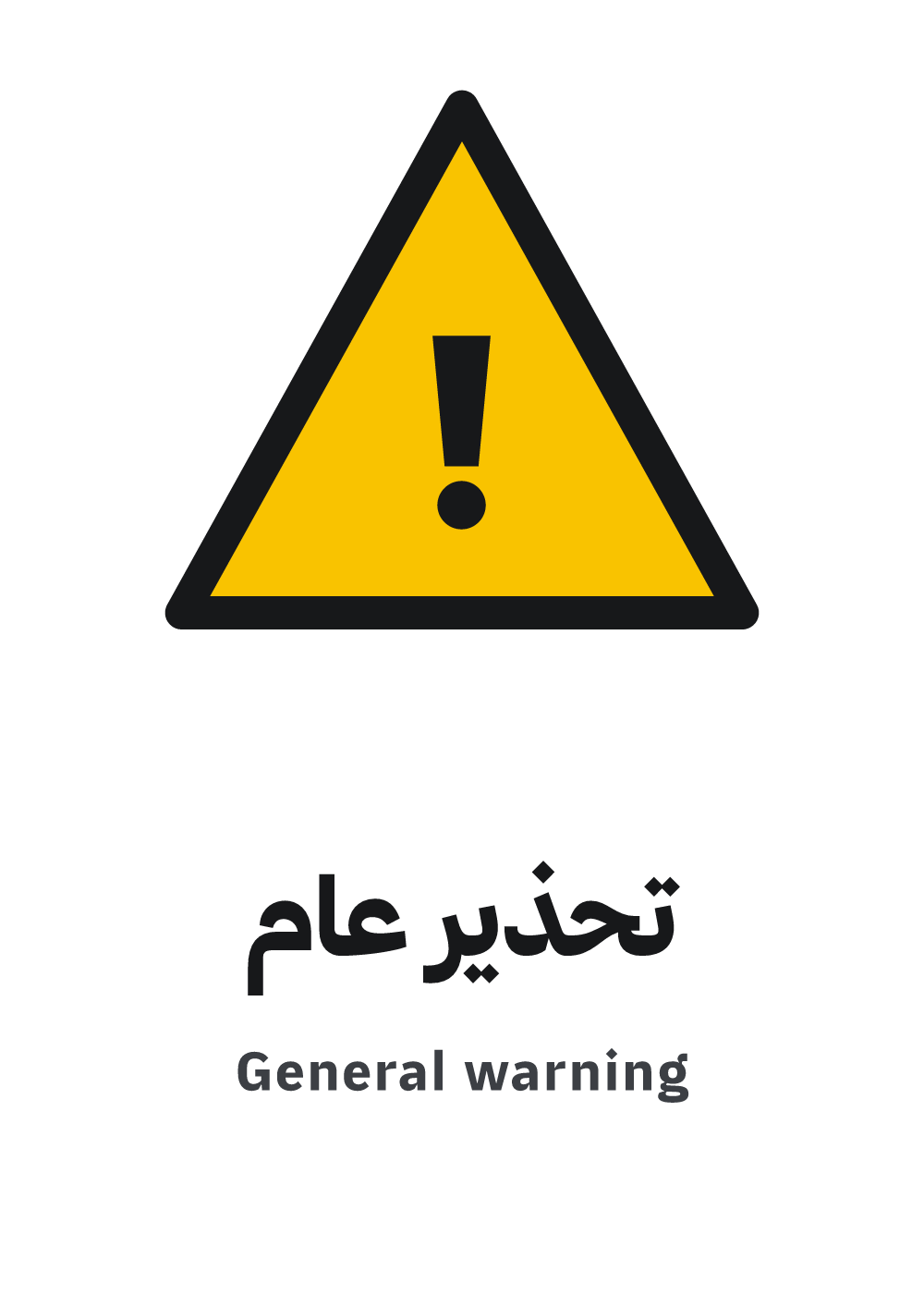 لوحة تحذير عام — معاينة بمقاس A4 جاهزة للتحميل PDF أو PNG
