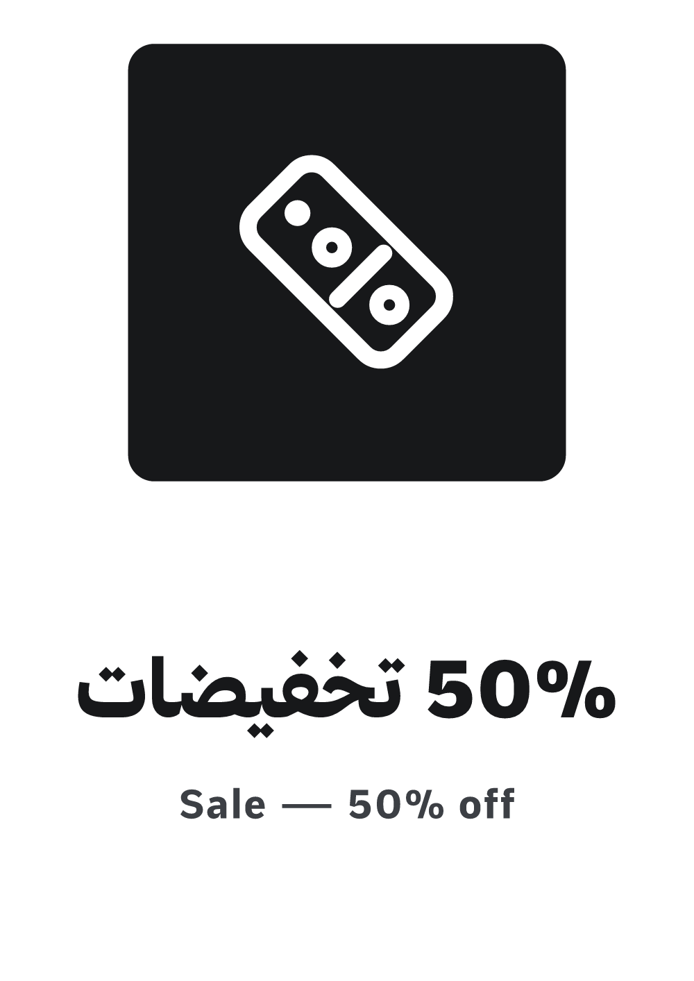 لافتة تخفيضات — معاينة بمقاس A4 جاهزة للتحميل PDF أو PNG
