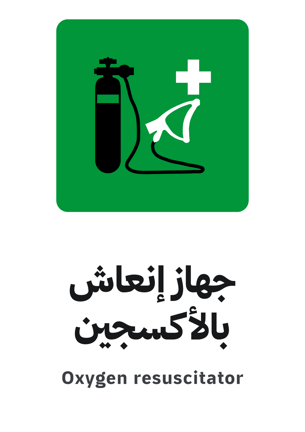 oxygen resuscitator sign, A4 preview, ready to download as PDF or PNG