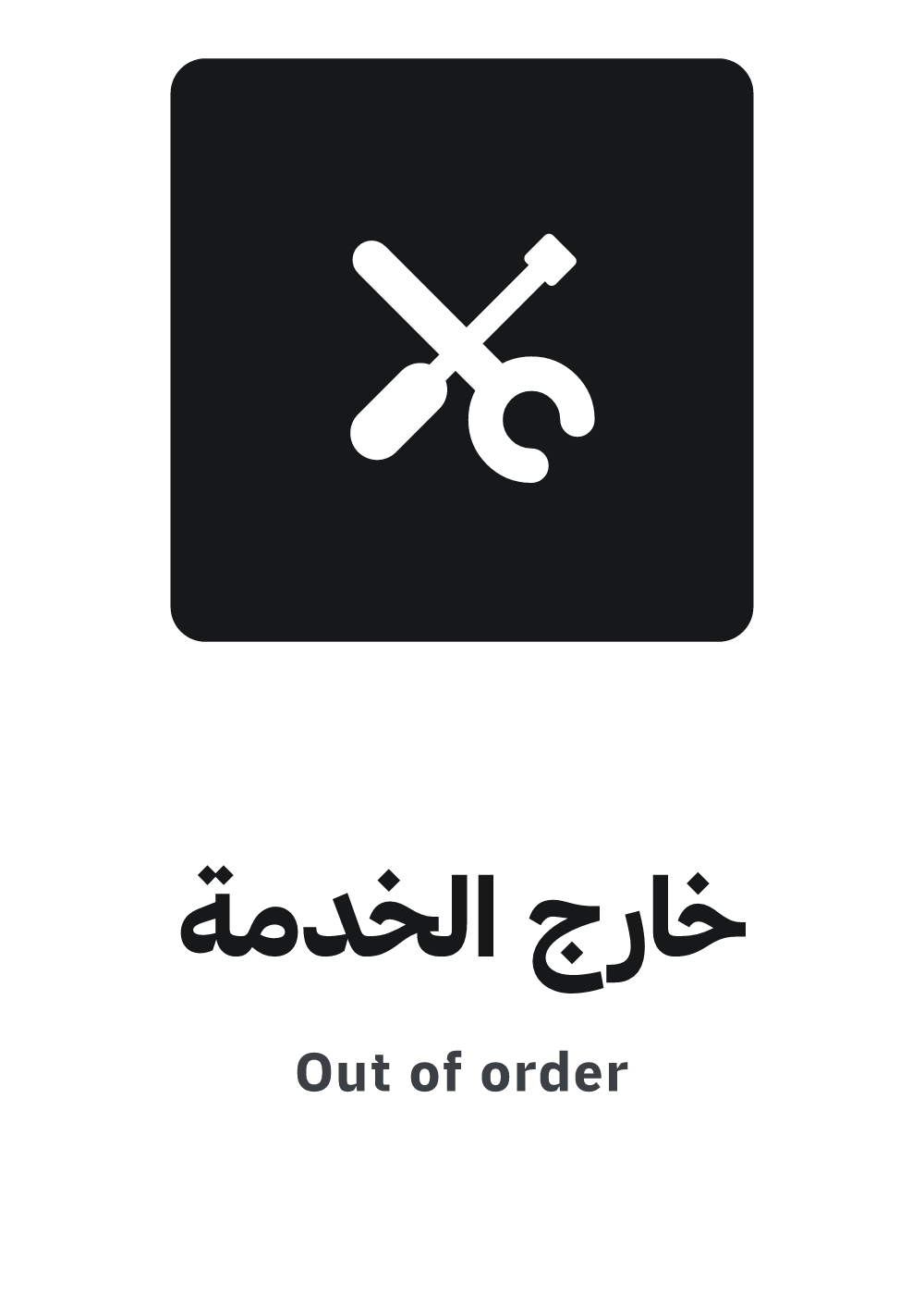 لافتة خارج الخدمة — معاينة بمقاس A4 جاهزة للتحميل PDF أو PNG