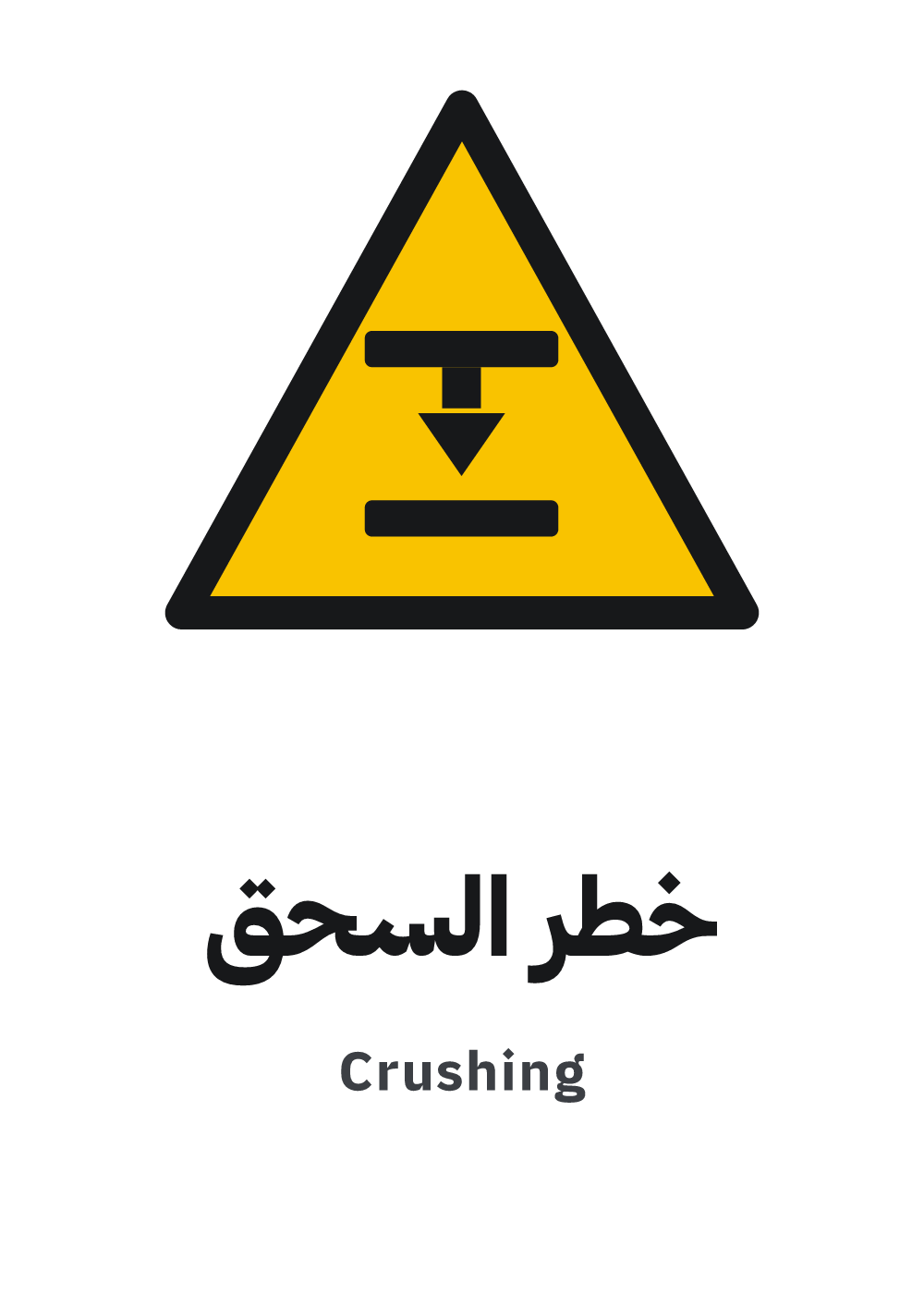 لوحة خطر السحق، معاينة بمقاس A4 جاهزة للتحميل PDF أو PNG