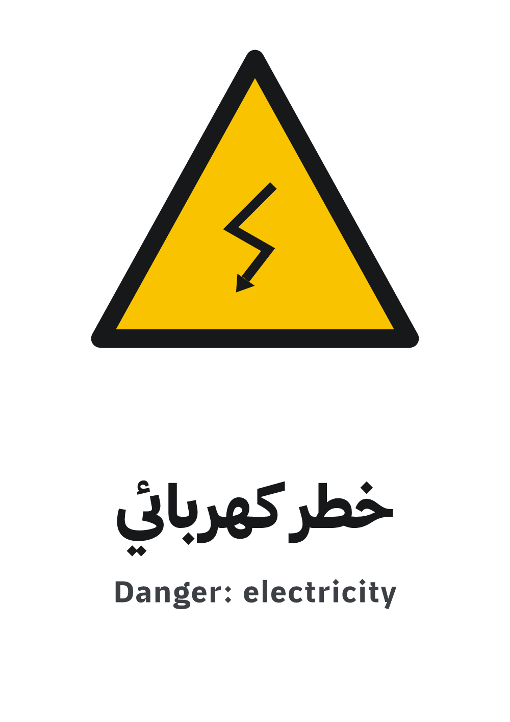 لوحة خطر كهربائي — معاينة بمقاس A4 جاهزة للتحميل PDF أو PNG