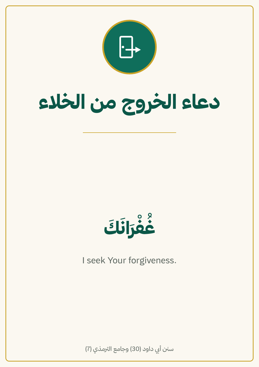 لوحة دعاء الخروج من الخلاء — معاينة بمقاس A4 جاهزة للتحميل PDF أو PNG