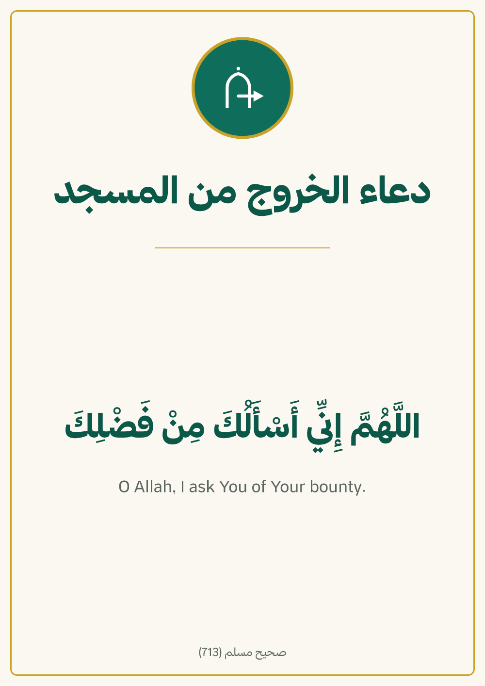 لوحة دعاء الخروج من المسجد — معاينة بمقاس A4 جاهزة للتحميل PDF أو PNG