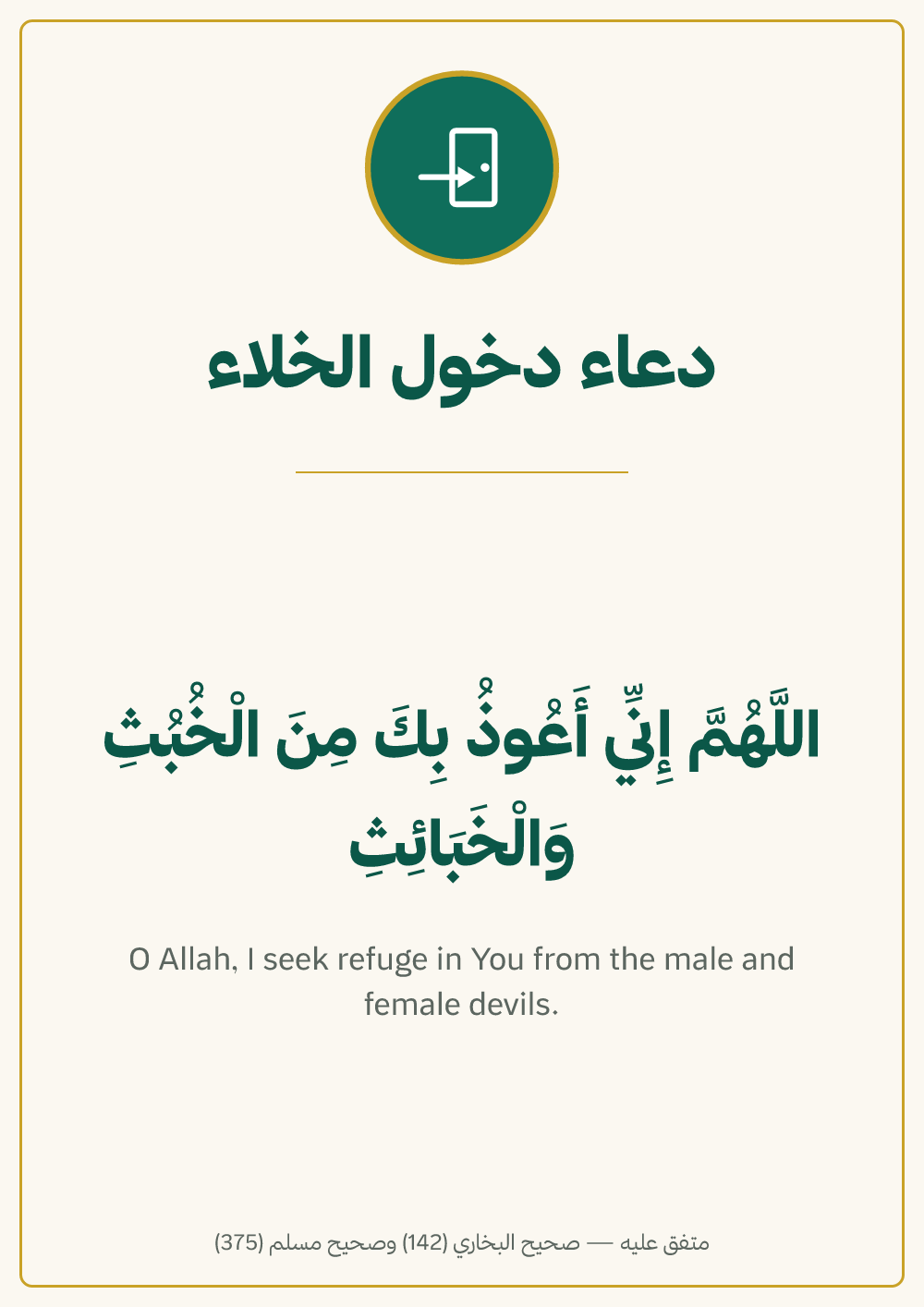 لوحة دعاء دخول الخلاء — معاينة بمقاس A4 جاهزة للتحميل PDF أو PNG