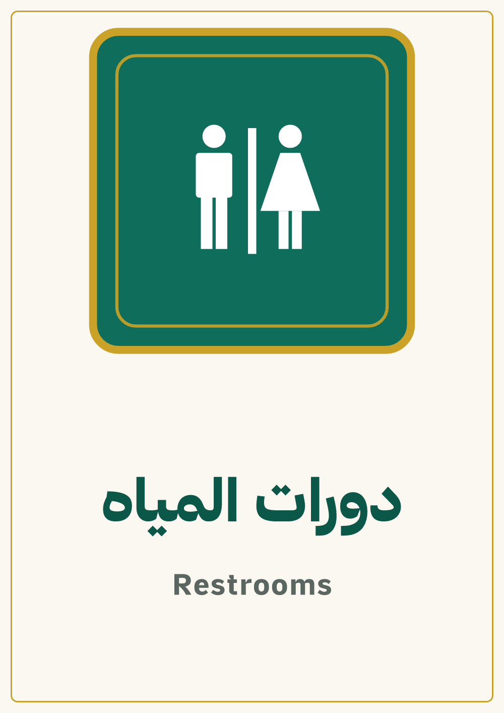 لوحة دورات المياه — معاينة بمقاس A4 جاهزة للتحميل PDF أو PNG