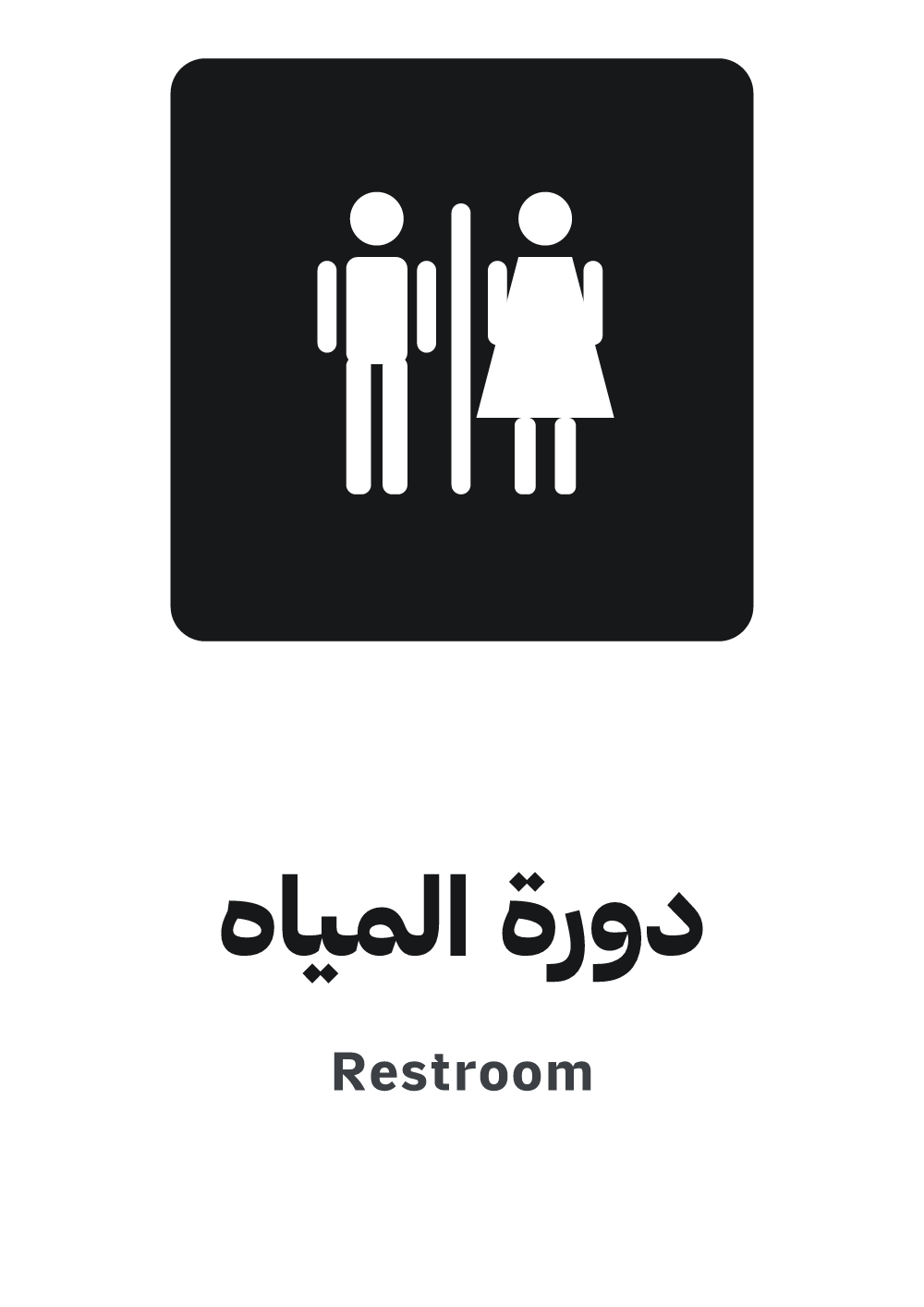 لافتة دورة المياه — معاينة بمقاس A4 جاهزة للتحميل PDF أو PNG