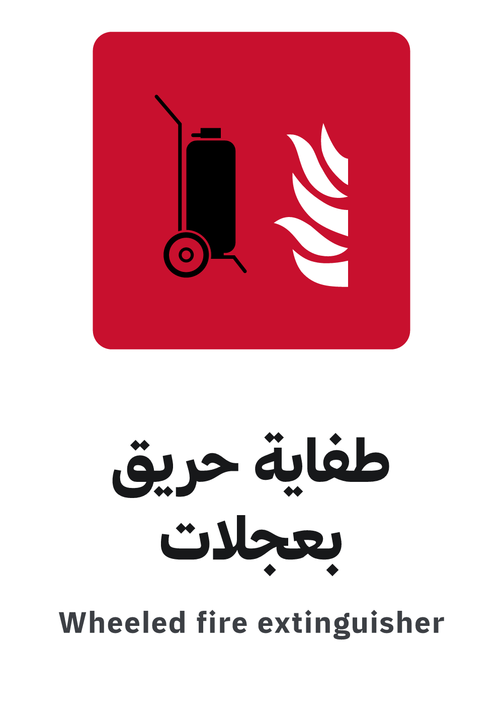 لوحة طفاية حريق بعجلات، معاينة بمقاس A4 جاهزة للتحميل PDF أو PNG