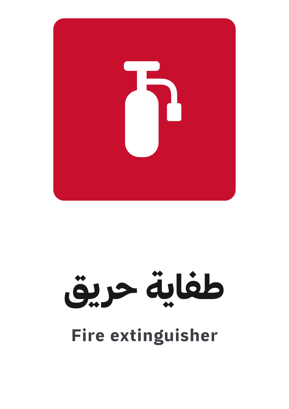 لوحة طفاية حريق — معاينة بمقاس A4 جاهزة للتحميل PDF أو PNG