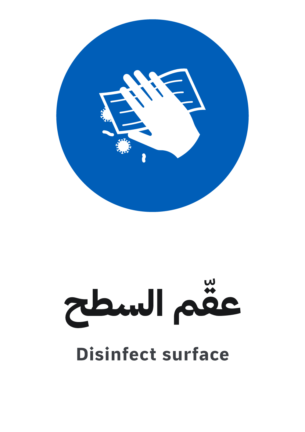 لوحة عقّم السطح، معاينة بمقاس A4 جاهزة للتحميل PDF أو PNG