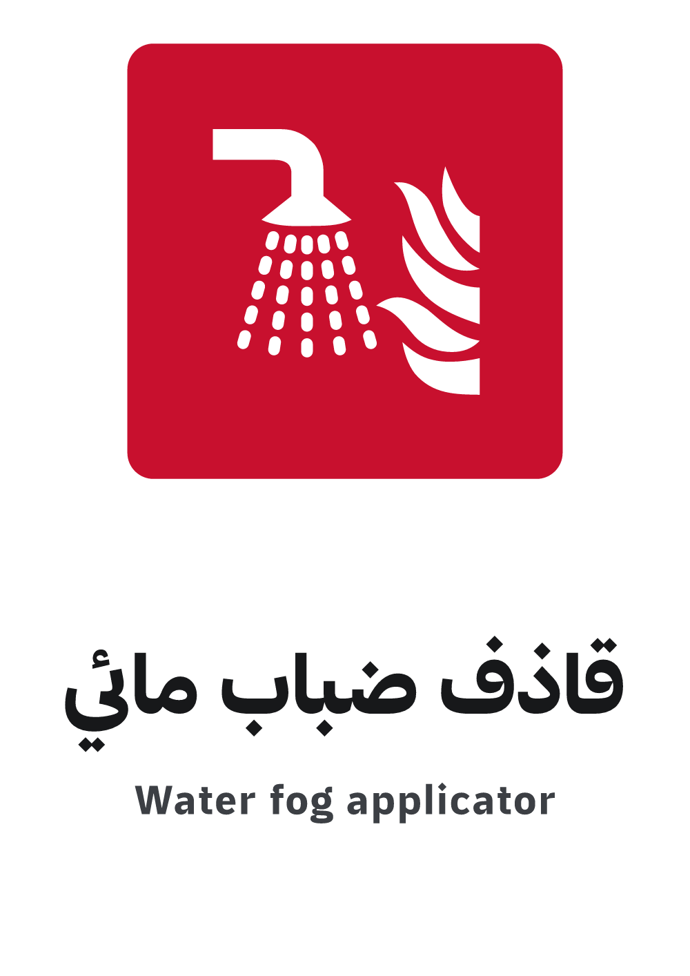 water fog applicator sign, A4 preview, ready to download as PDF or PNG