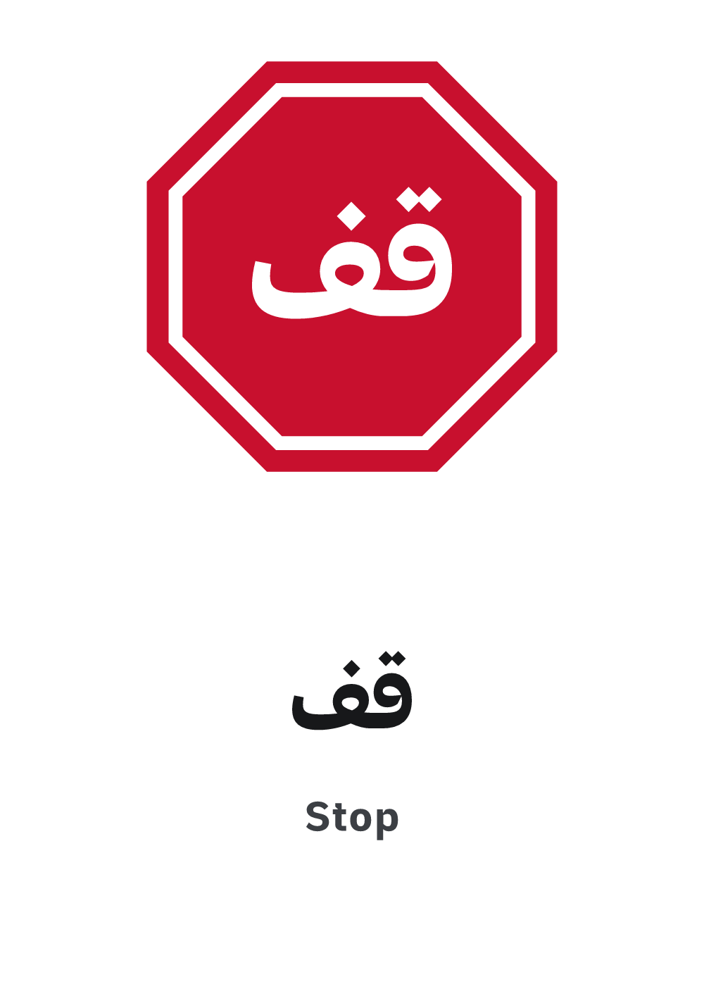 stop sign printable pdf — A4 preview, ready to download as PDF or PNG