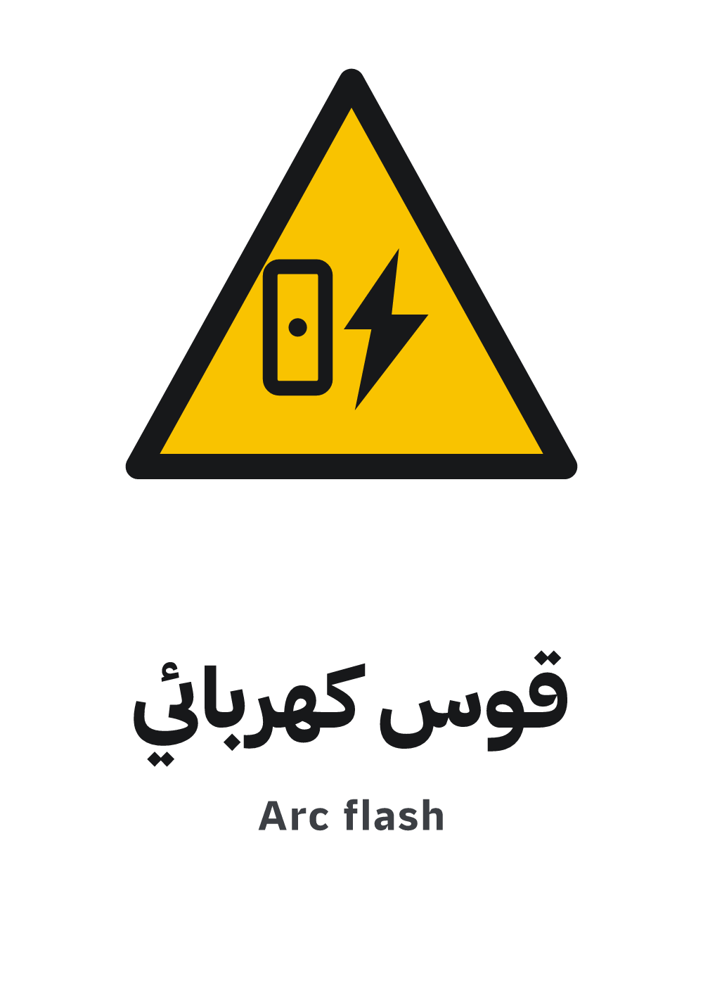 arc flash sign, A4 preview, ready to download as PDF or PNG