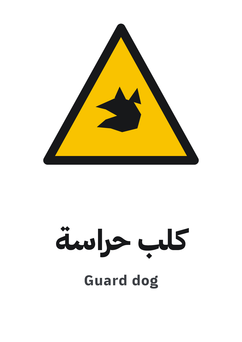 guard dog sign — A4 preview, ready to download as PDF or PNG