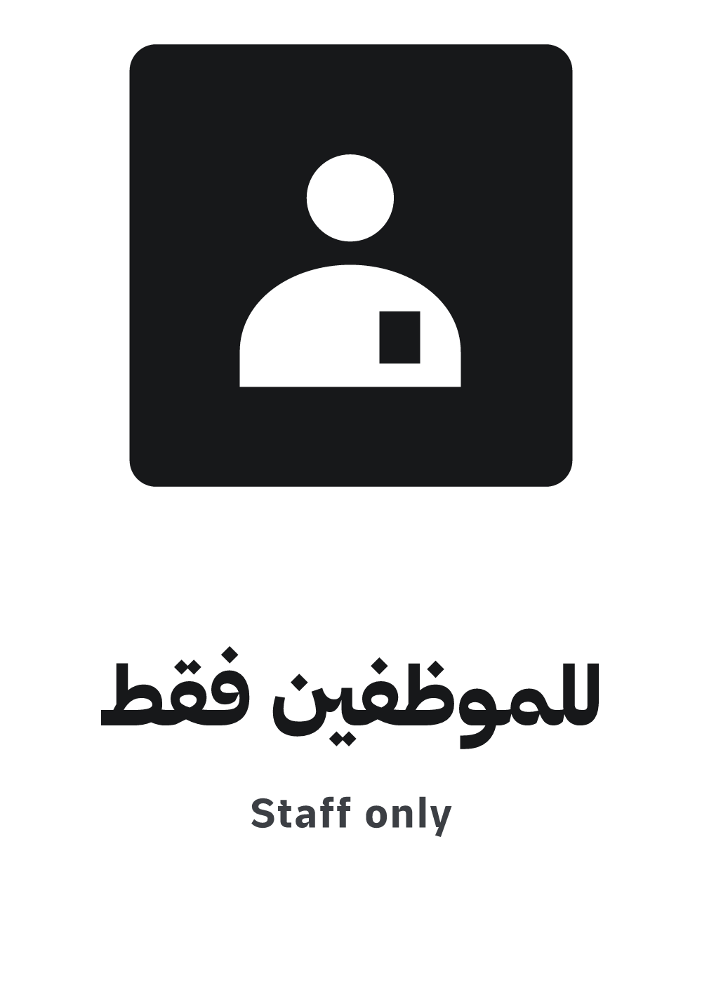 لافتة للموظفين فقط — معاينة بمقاس A4 جاهزة للتحميل PDF أو PNG