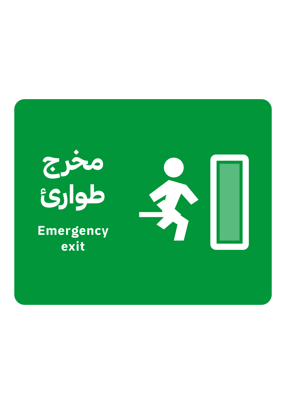 لوحة مخرج طوارئ — معاينة بمقاس A4 جاهزة للتحميل PDF أو PNG