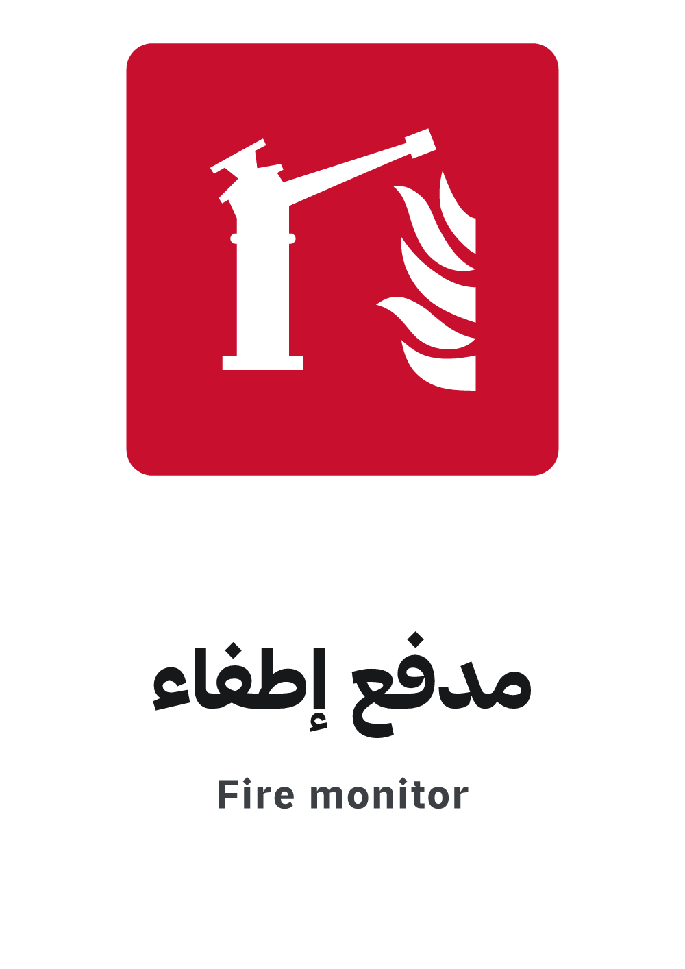 لوحة مدفع إطفاء، معاينة بمقاس A4 جاهزة للتحميل PDF أو PNG
