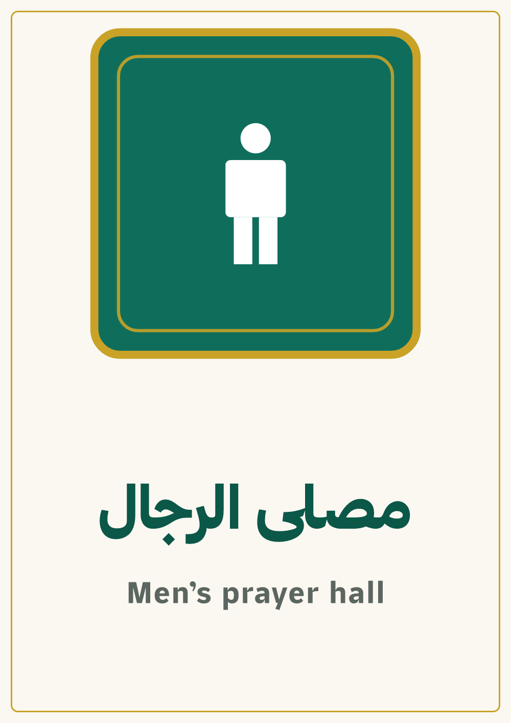 لوحة مصلى الرجال — معاينة بمقاس A4 جاهزة للتحميل PDF أو PNG