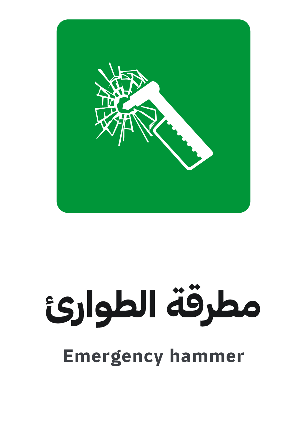 emergency hammer sign, A4 preview, ready to download as PDF or PNG