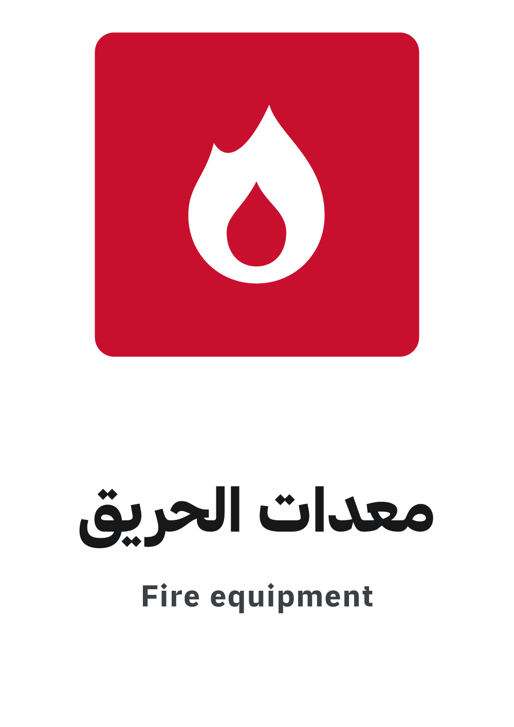 لوحة معدات الحريق — معاينة بمقاس A4 جاهزة للتحميل PDF أو PNG