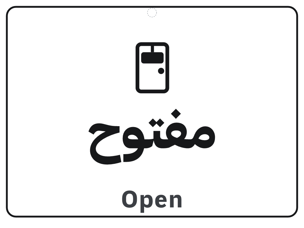 لافتة مفتوح مغلق — معاينة بمقاس A4 جاهزة للتحميل PDF أو PNG