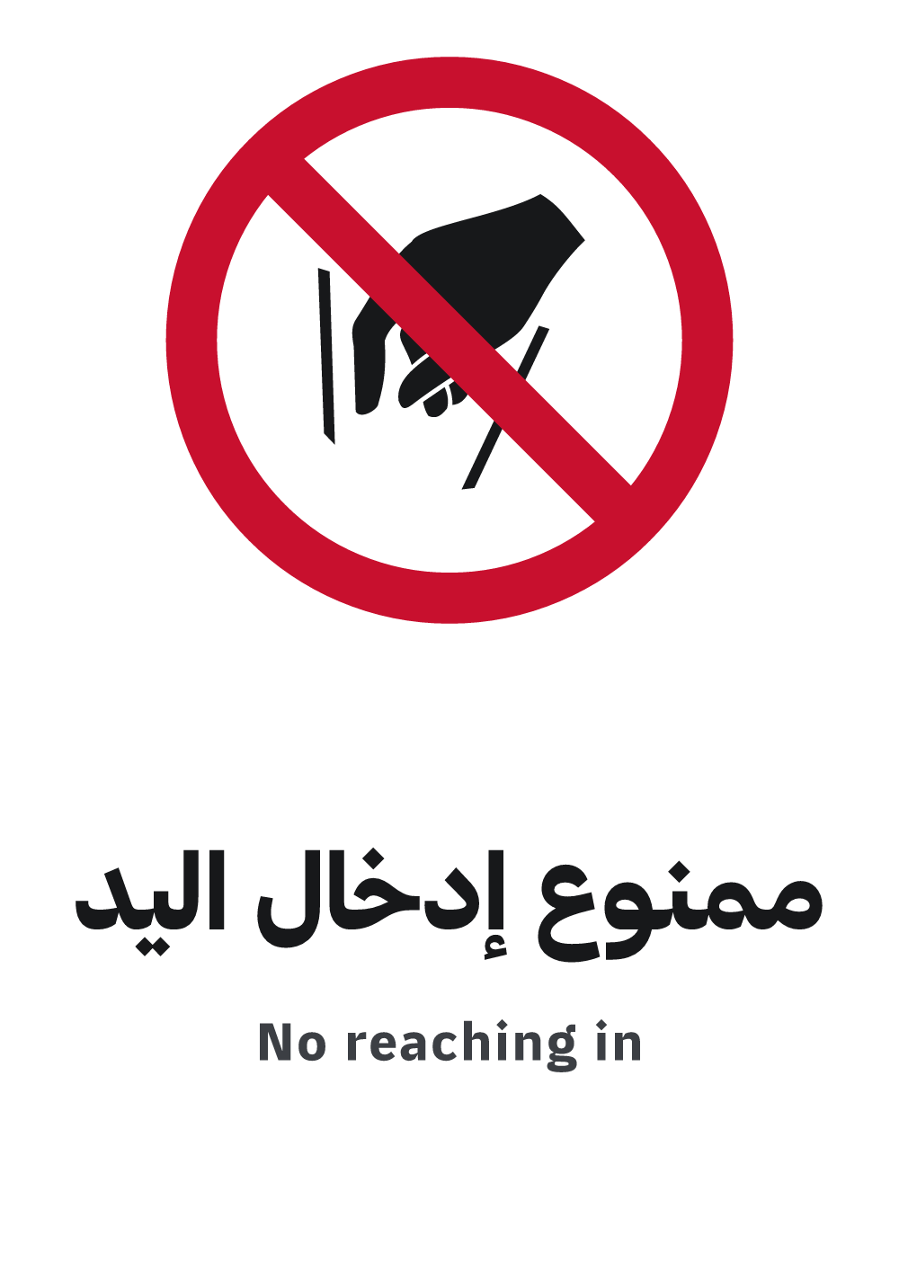 no reaching in sign, A4 preview, ready to download as PDF or PNG