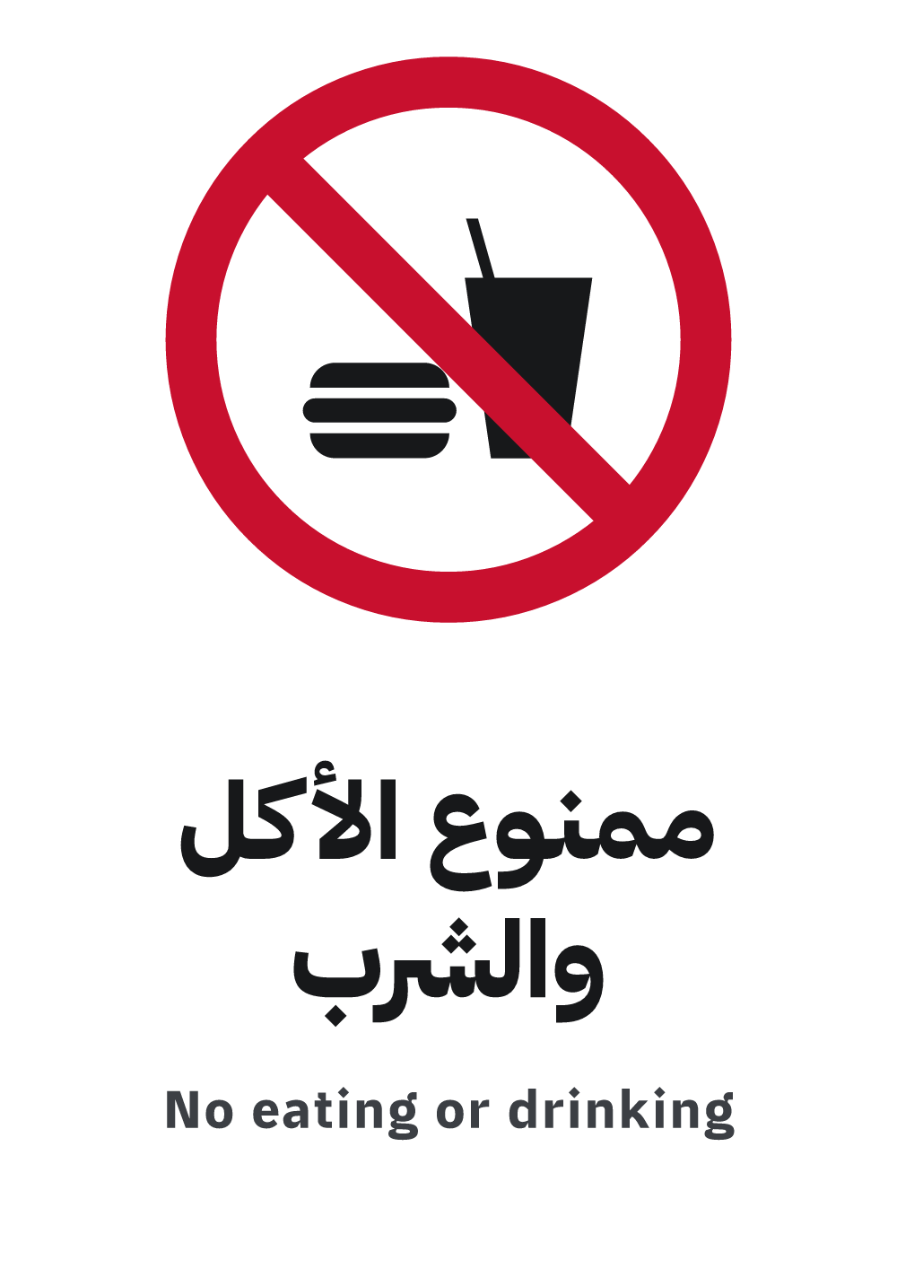 no eating or drinking sign, A4 preview, ready to download as PDF or PNG