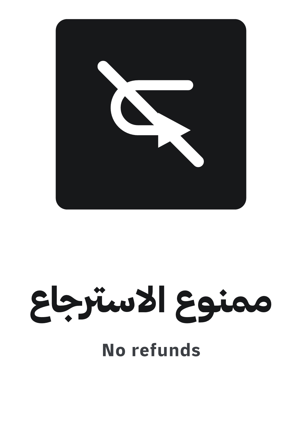 لافتة ممنوع الاسترجاع — معاينة بمقاس A4 جاهزة للتحميل PDF أو PNG