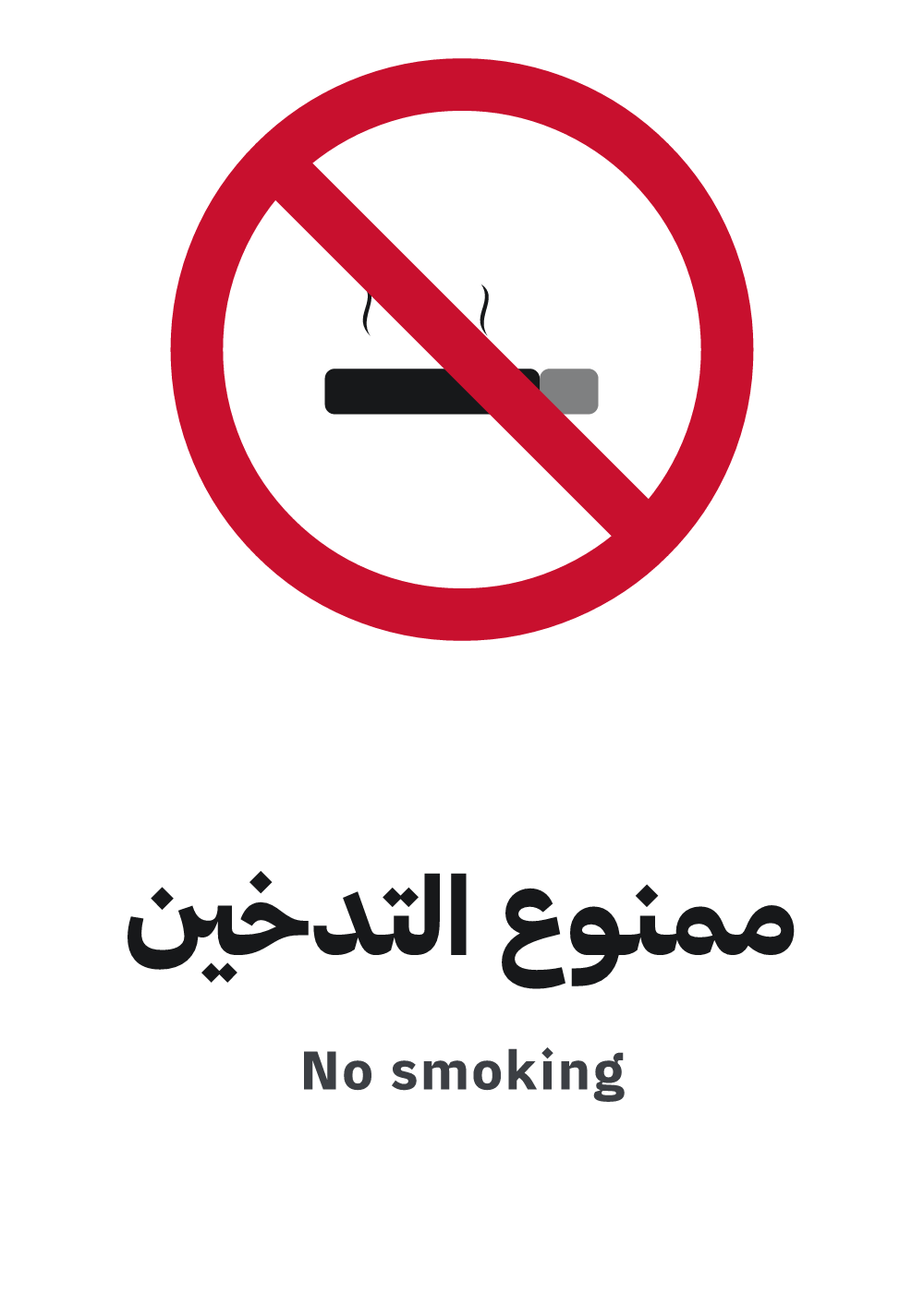 لوحة ممنوع التدخين — معاينة بمقاس A4 جاهزة للتحميل PDF أو PNG