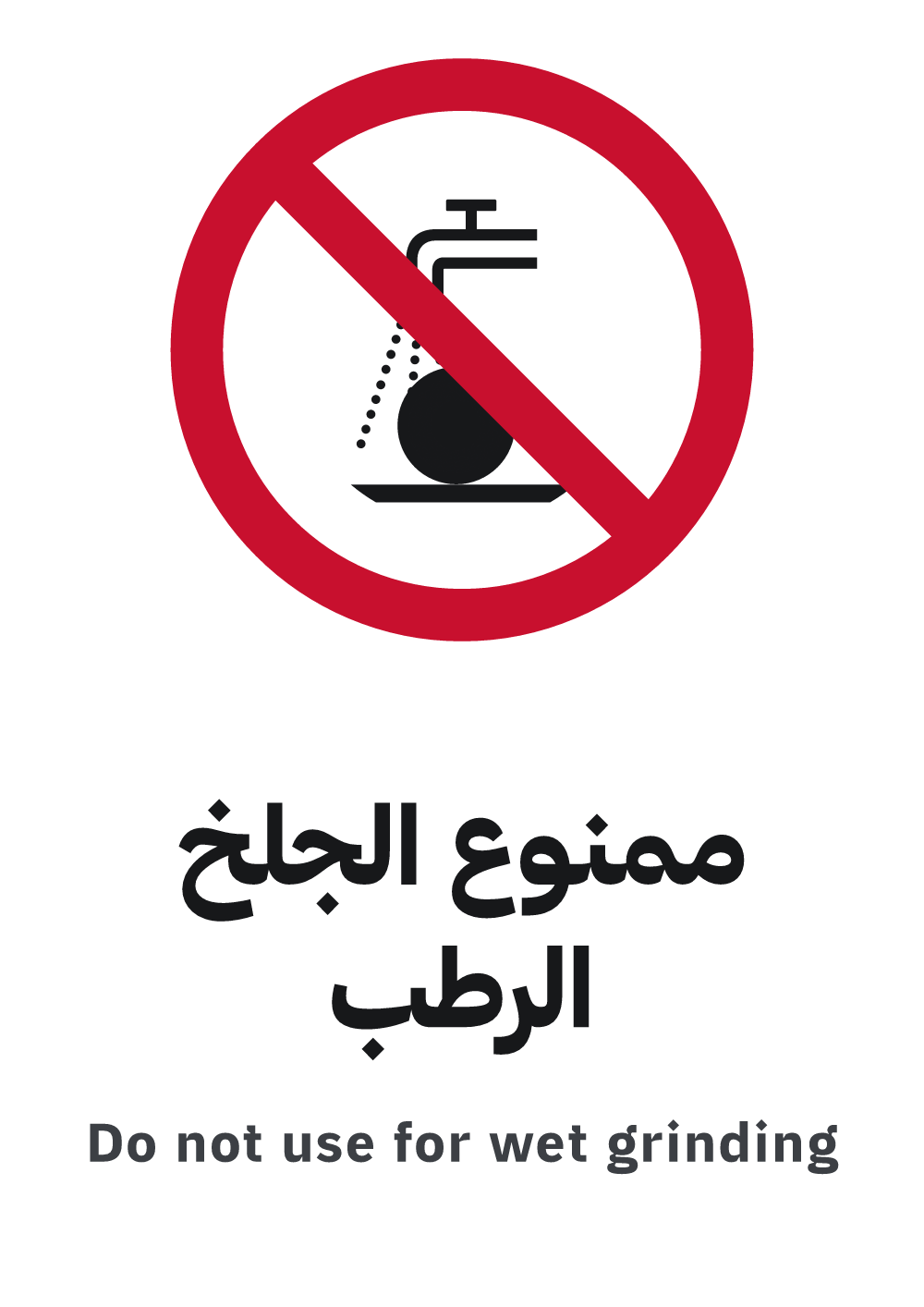 لوحة ممنوع الجلخ الرطب، معاينة بمقاس A4 جاهزة للتحميل PDF أو PNG