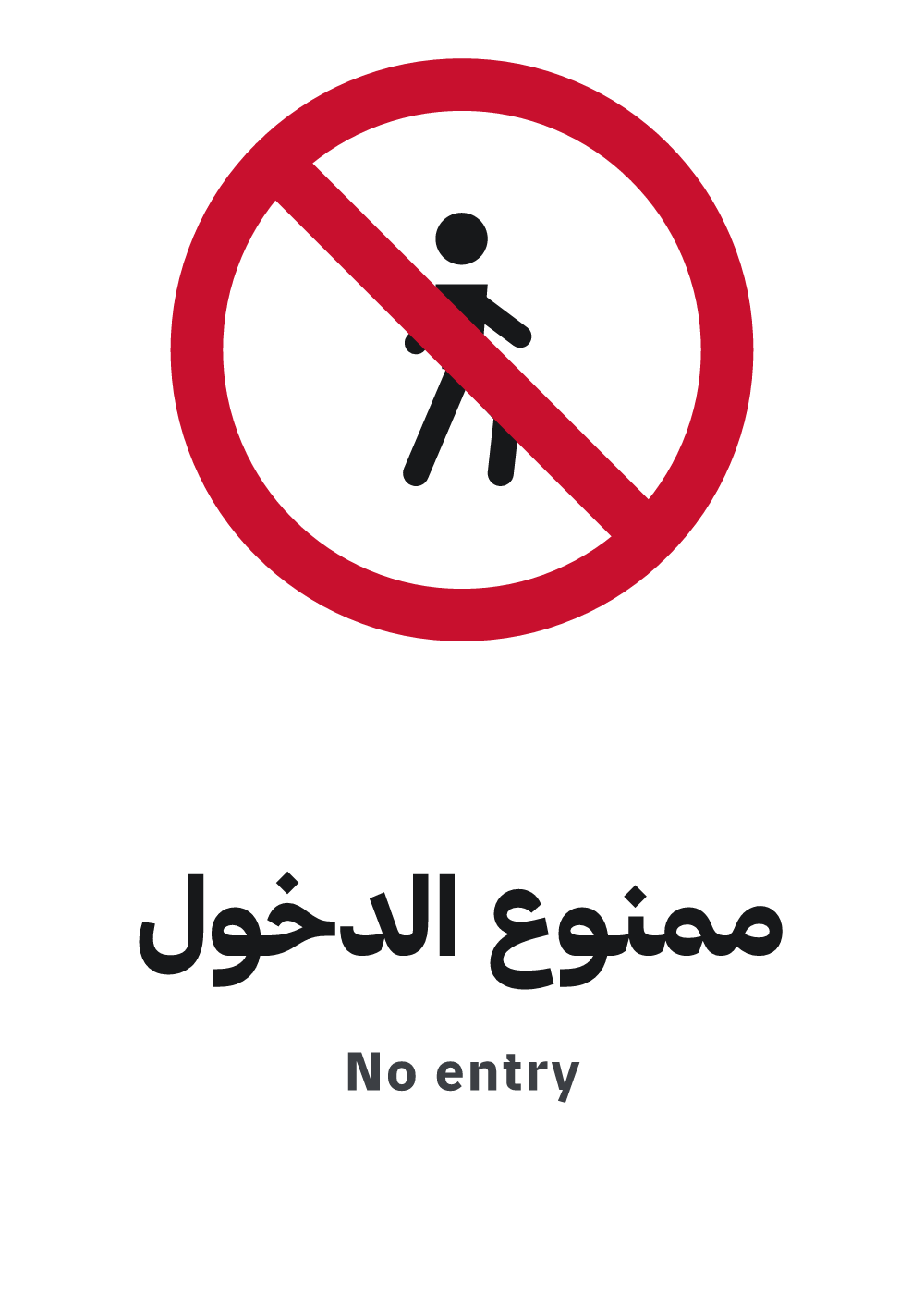 لوحة ممنوع الدخول — معاينة بمقاس A4 جاهزة للتحميل PDF أو PNG