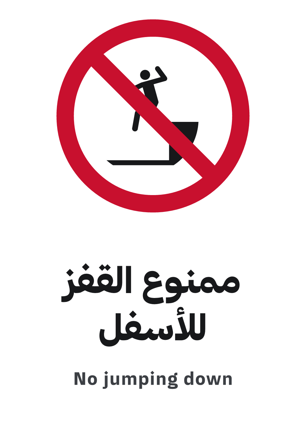 no jumping down sign, A4 preview, ready to download as PDF or PNG