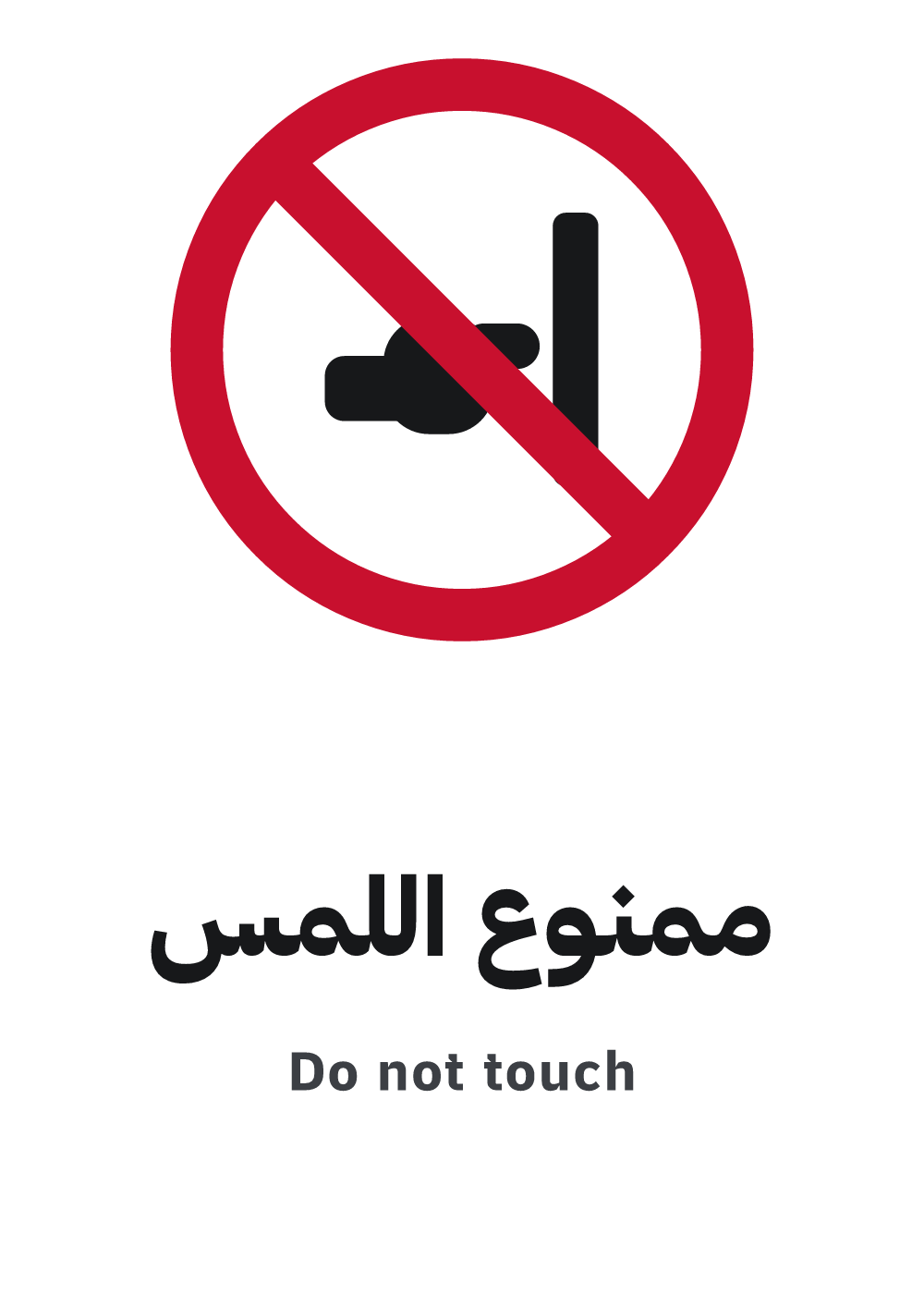do not touch sign — A4 preview, ready to download as PDF or PNG
