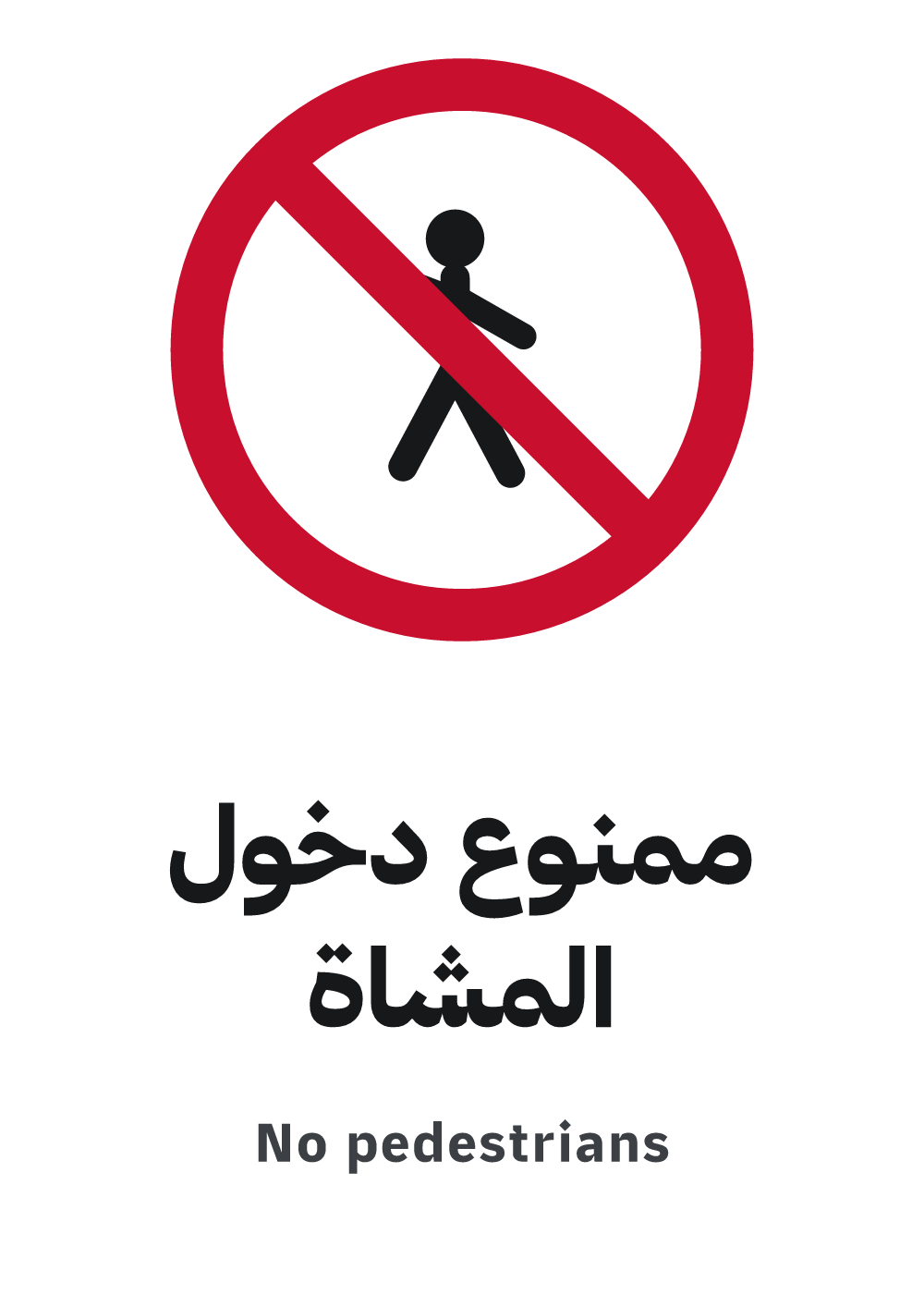لوحة ممنوع دخول المشاة — معاينة بمقاس A4 جاهزة للتحميل PDF أو PNG