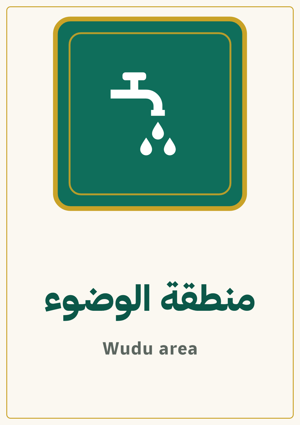 لوحة منطقة الوضوء — معاينة بمقاس A4 جاهزة للتحميل PDF أو PNG