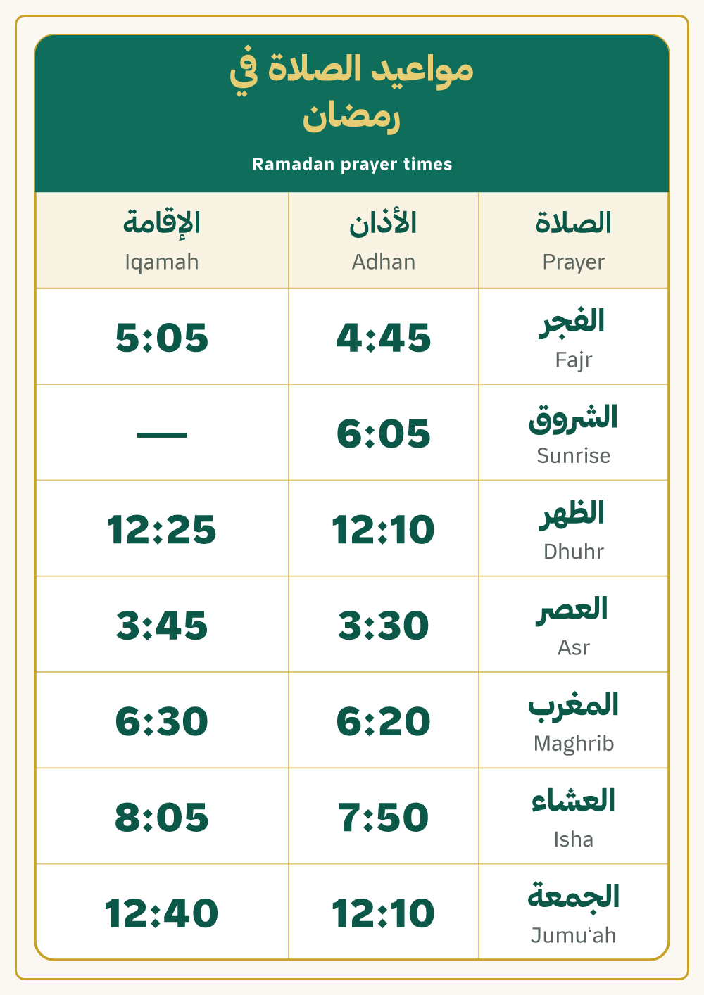لوحة مواعيد الصلاة في رمضان — معاينة بمقاس A4 جاهزة للتحميل PDF أو PNG
